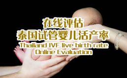 广州贝秀生殖中心活产率在线评估